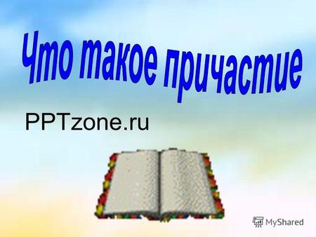 PPTzone.ru Цели урока Цель: познакомить с понятием «причастный оборот» и с его синтаксическим синонимом – предложением с союзным словом «который» Знать:
