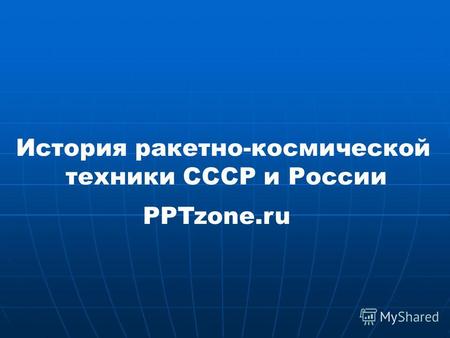 История ракетно-космической техники СССР и России PPTzone.ru.