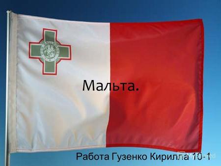 Мальта. Работа Гузенко Кирилла 10-1. Политическое устройство Мальта парламентская республика. Конституция Мальты принята в 1964 году с последующими поправками.