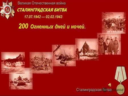 Сталинградская битва продолжалась с непрерывно возрастающим напряжением сил обеих противоборствующих сторон в течение 200 дней и ночей, и включала оборонительную.