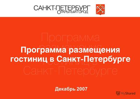 Декабрь 2007. В Санкт-Петербурге работают 366 гостиниц на 19 543 номера (включая малые гостиницы и хостелы)