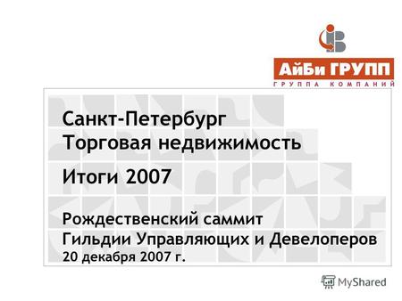 Санкт-Петербург Торговая недвижимость Итоги 2007 Рождественский саммит Гильдии Управляющих и Девелоперов 20 декабря 2007 г.