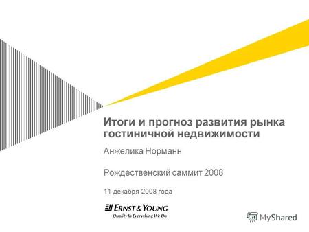Итоги и прогноз развития рынка гостиничной недвижимости Анжелика Норманн Рождественский саммит 2008 11 декабря 2008 года.