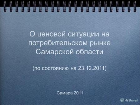 О ценовой ситуации на потребительском рынке Самарской области (по состоянию на 23.12.2011) Самара 2011.