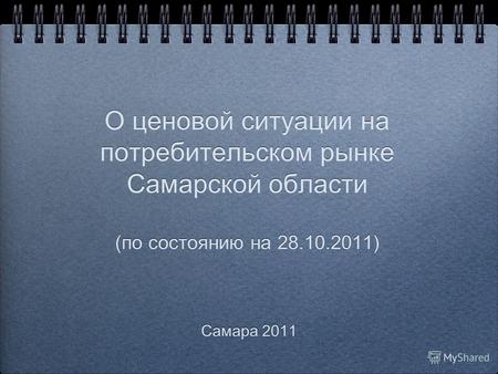 О ценовой ситуации на потребительском рынке Самарской области (по состоянию на 28.10.2011) Самара 2011.