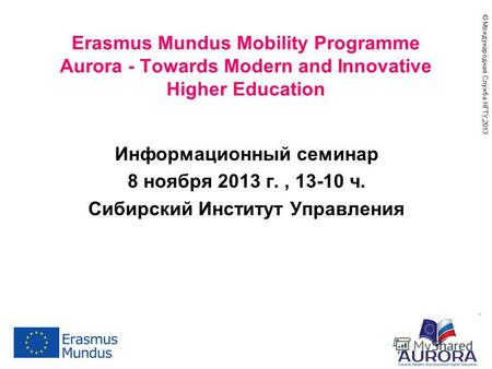 © Международная Служба НГТУ,201 3 Erasmus Mundus Mobility Programme Aurora - Towards Modern and Innovative Higher Education Информационный семинар 8 ноября.