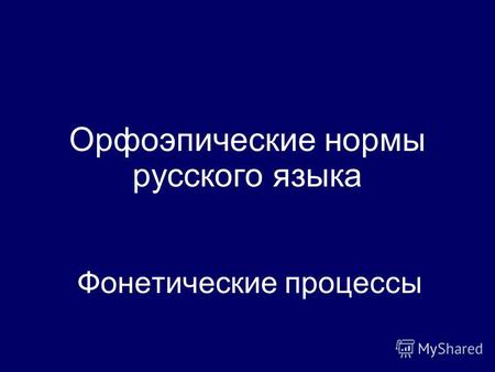 Орфоэпические нормы русского языка Фонетические процессы.