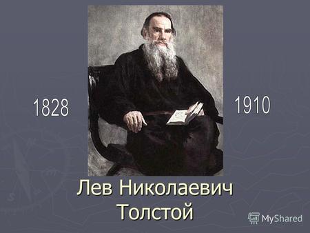 Лев Николаевич Толстой. Родители родился 9 сентября 1828 г в усадьбе Ясная Поляна. усадьбе Ясная Поляна. Матери своей я совершенно не помню. Мне было.