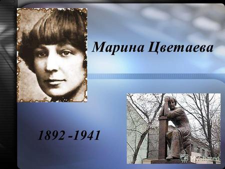 Марина Цветаева 1892 -1941. Марина Ивановна Цветаева родилась 26 сентября (8 октября) 1892 года в московской профессорской семье. Об уровне образования,