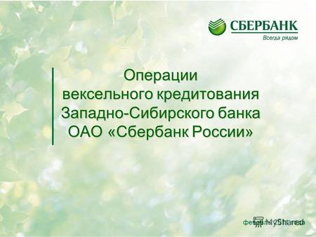 Операции вексельного кредитования Западно-Сибирского банка ОАО «Сбербанк России» февраль 2011 года.