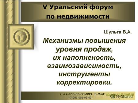 V Уральский форум по недвижимости Шульга В.А. уровня продаж Механизмы повышения уровня продаж, их наполненость, взаимозависимость, инструменты корректировки.
