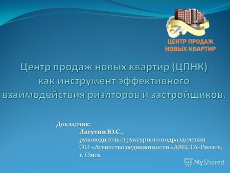 Докладчик: Лагутин Ю.С., руководитель структурного подразделения ОО «Агентство недвижимости «АВЕСТА-Риэлт», г. Омск.