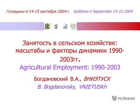 Голицыно-V 14-15 сентября 2004 г. Golitzino-V September 14-15 2004. Занятость в сельском хозяйстве: масштабы и факторы динамики 1990- 2003гг. Agricultural.