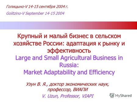 Голицыно-V 14-15 сентября 2004 г. Golitzino-V September 14-15 2004 Крупный и малый бизнес в сельском хозяйстве России: адаптация к рынку и эффективность.