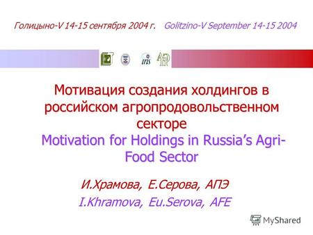 Голицыно-V 14-15 сентября 2004 г. Golitzino-V September 14-15 2004 Мотивация создания холдингов в российском агропродовольственном секторе Motivation for.