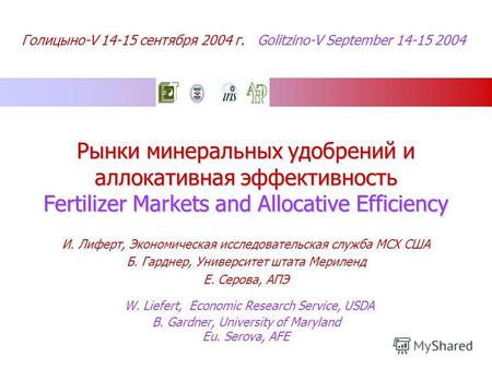 Голицыно-V 14-15 сентября 2004 г. Golitzino-V September 14-15 2004 Рынки минеральных удобрений и аллокативная эффективность Fertilizer Markets and Allocative.