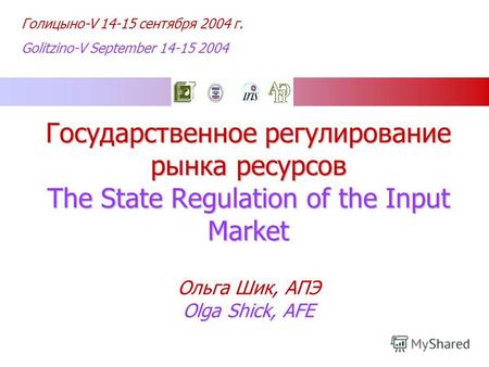 Голицыно-V 14-15 сентября 2004 г. Golitzino-V September 14-15 2004 Государственное регулирование рынка ресурсов The State Regulation of the Input Market.