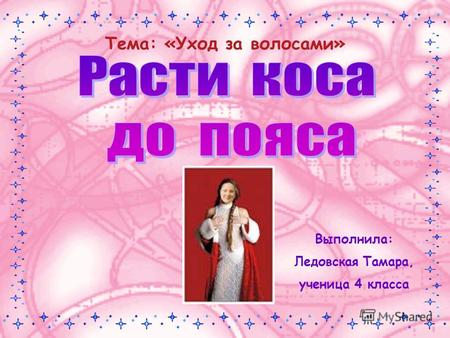 Тема: «Уход за волосами» Выполнила: Ледовская Тамара, ученица 4 класса.