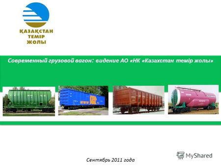 Современный грузовой вагон : видение АО «НК «Казахстан темір жолы» Сентябрь 2011 года.