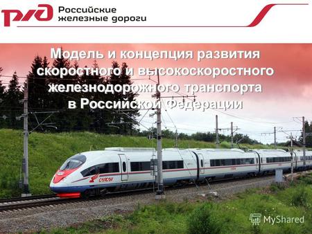 Модель и концепция развития скоростного и высокоскоростного железнодорожного транспорта в Российской Федерации Модель и концепция развития скоростного.