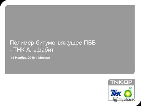 12.12.2013 12:52© THK-BP presentation name1 Полимер-битумо вяжущее ПБВ - ТНК Альфабит 19 Ноябрь 2010 в Москве.