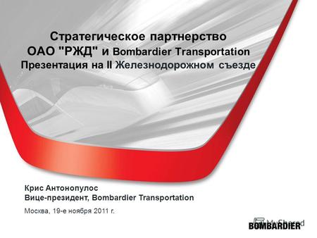 Стратегическое партнерство ОАО РЖД и Bombardier Transportation Презентация на II Железнодорожном съезде Крис Антонопулос Вице-президент, Bombardier Transportation.