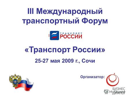 III Международный транспортный Форум «Транспорт России» 25-27 мая 2009 г., Сочи Организатор: