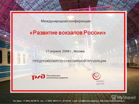 Международная конференция «Развитие вокзалов России» 17 апреля 2008 г., Москва Тел./факс: +7 (495) 262-98-15, тел.: +7 (495) 940-67-71, 221-22-09, e-mail: