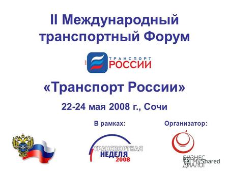 II Международный транспортный Форум «Транспорт России» 22-24 мая 2008 г., Сочи В рамках: Организатор: