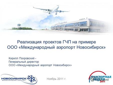 Реализация проектов ГЧП на примере ООО «Международный аэропорт Новосибирск» Ноябрь 2011 г. Кирилл Покровский - Генеральный директор ООО «Международный.