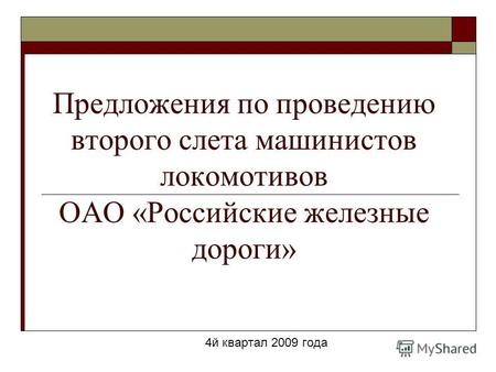 Предложения по проведению второго слета машинистов локомотивов ОАО «Российские железные дороги» 4й квартал 2009 года.