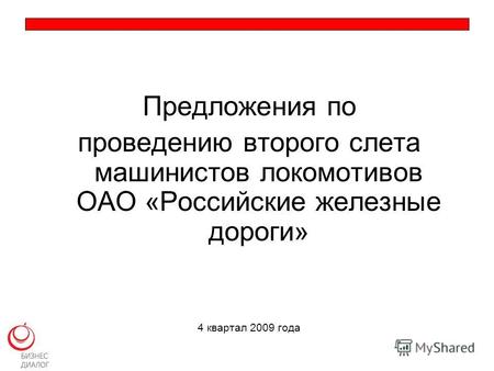 Предложения по проведению второго слета машинистов локомотивов ОАО «Российские железные дороги» 4 квартал 2009 года.