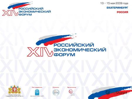 О Форуме Российский экономический форум проходит в г.Екатеринбурге с 1996 года. В этом году он состоится с 13 по 15 мая 2009 года в рамках мероприятий,