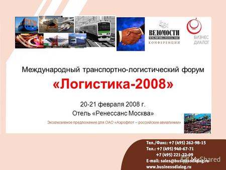 Международный транспортно-логистический форум «Логистика-2008» 20-21 февраля 2008 г. Отель «Ренессанс Москва» Эксклюзивное предложение для ОАО «Аэрофлот.