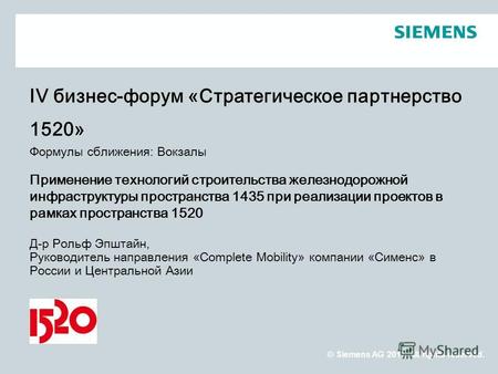 . © Siemens AG 2011. All rights reserved. IV бизнес-форум «Стратегическое партнерство 1520» Формулы сближения: Вокзалы Применение технологий строительства.