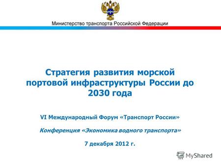Стратегия развития морской портовой инфраструктуры России до 2030 года VI Международный Форум «Транспорт России» Конференция «Экономика водного транспорта»