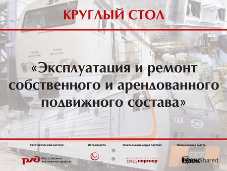 СЕССИЯ 1: Стратегия развития железнодорожного транспорта РФ до 2030 года.
