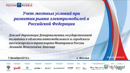 Учет местных условий при развитии рынка электромобилей в Российской Федерации Доклад директора Департамента государственной политики в области автомобильного.