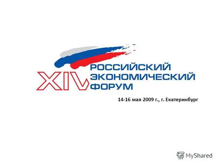 14-16 мая 2009 г., г. Екатеринбург. Логистика форума.