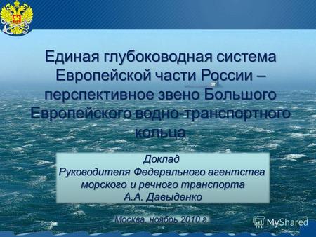 Единая глубоководная система Европейской части России – перспективное звено Большого Европейского водно-транспортного кольца Доклад Руководителя Федерального.