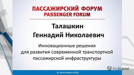 Талашкин Геннадий Николаевич Инновационные решения для развития современной транспортной пассажирской инфраструктуры.