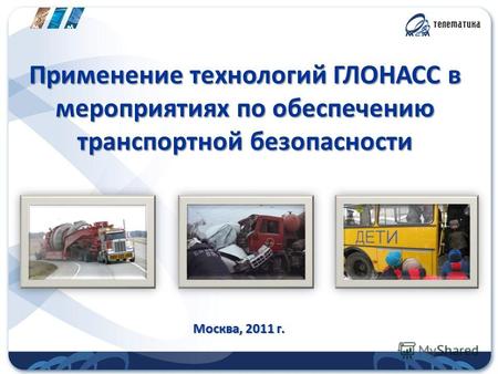 Применение технологий ГЛОНАСС в мероприятиях по обеспечению транспортной безопасности Москва, 2011 г.