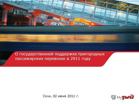 О государственной поддержке пригородных пассажирских перевозок в 2011 году Сочи, 02 июня 2011 г.