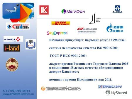 Компания присутсвует на рынке услуг с 1998 года; система менеджмента качества ISO 9001:2000, ГОСТ Р ИСО 9001-2000; лауреат премии Российского Торгового.