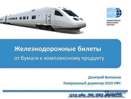 Железнодорожные билеты от бумаги к комплексному продукту Дмитрий Витчинка Генеральный директор ООО УФС.