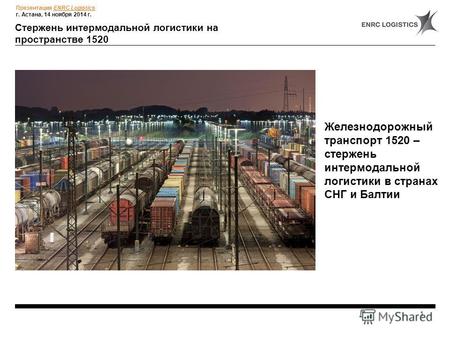 Www.enrc.com Phone: +44 (0) 20 7389 1440 14 ноября 2012, г. Астана Инновационные подходы и специфика деятельности логистических операторов в странах СНГ.