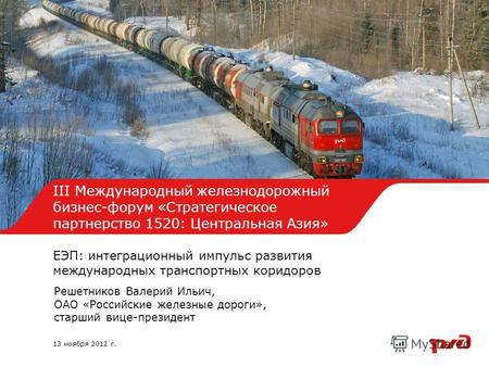 1 III Международный железнодорожный бизнес-форум «Стратегическое партнерство 1520: Центральная Азия» ЕЭП: интеграционный импульс развития международных.