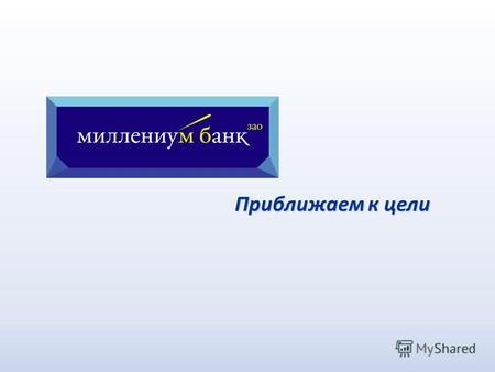 Приближаем к цели. 01 декабря 2011 года по результатам выигранного аукциона Банком с ОАО «РЖД» подписано Партнерское соглашение по организации и обслуживанию.