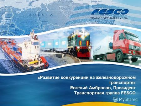 «Развитие конкуренции на железнодорожном транспорте» Евгений Амбросов, Президент Транспортная группа FESCO.