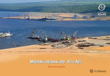 Морской торговый порт Усть-Луга П Р Е З Е Н Т А Ц И Я.